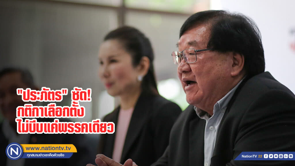 "ประภัตร" ซัด! กติกาเลือกตั้งไม่บีบแค่พรรคเดียว ลั่นอย่าให้แพ้ เจอฟ้องแน่
