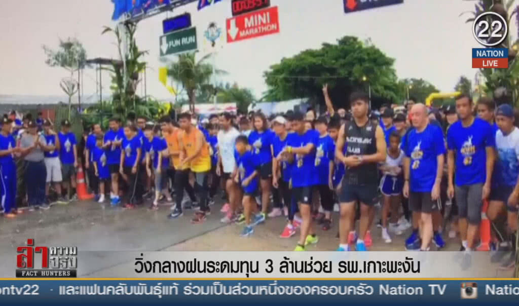 (คลิปข่าว) วิ่งกลางฝนระดมทุน 3 ล้านช่วย รพ.เกาะพะงัน