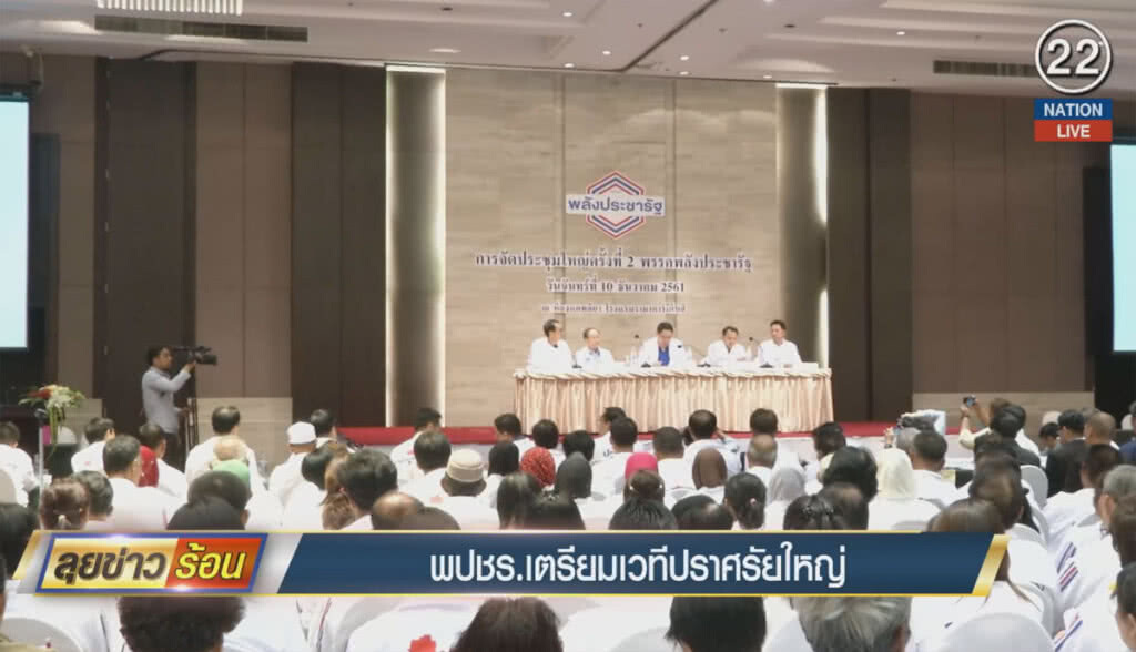 (คลิปข่าว) พลังประชารัฐ เตรียมเวทีปราศรัยใหญ่