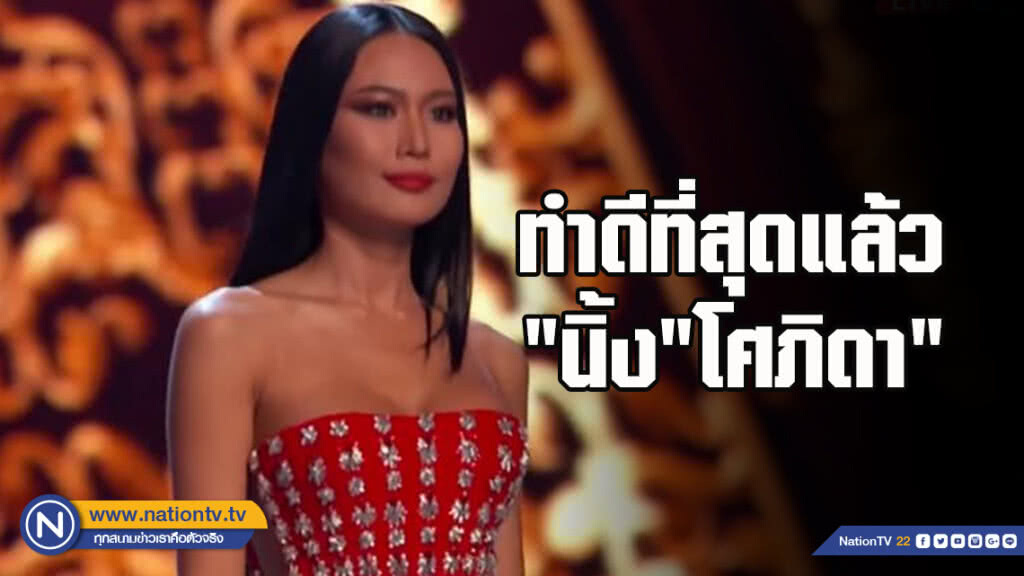 "นิ้ง"โศภิดา" ทำดีที่สุดรอบ ท็อป10 มิสยูนิเวิร์ส 2018