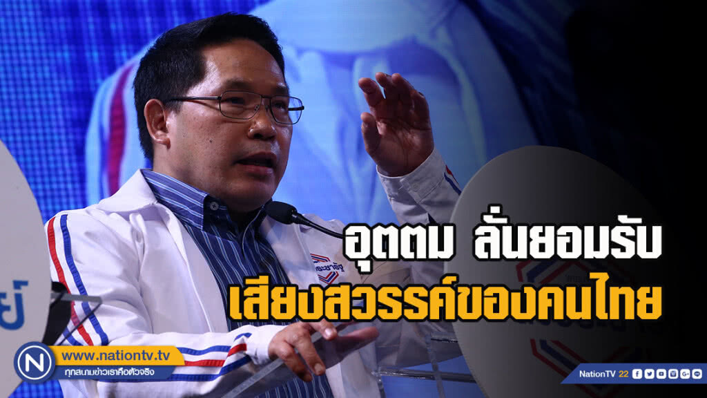 อุตตม ลั่นยอมรับเสียงสวรรค์ของคนไทย