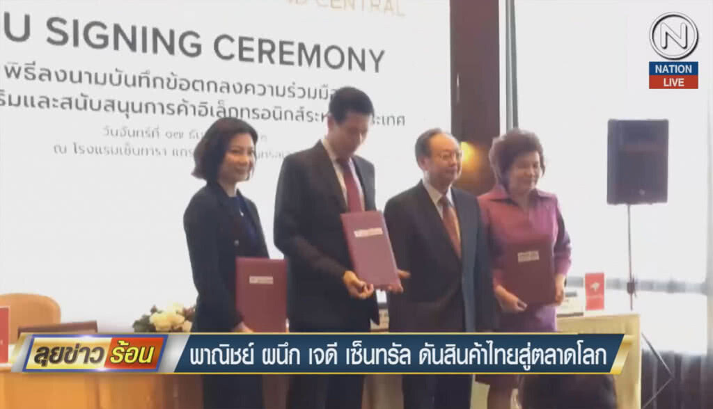 (คลิปข่าว) พาณิชย์ ผนึก เจดีเซ็นทรัล ดันสินค้าไทยสู่ตลาดโลก (คลิปข่าว) พาณิชย์ ผนึก เจดีเซ็นทรัล ดันสินค้าไทยสู่ตลาดโลก