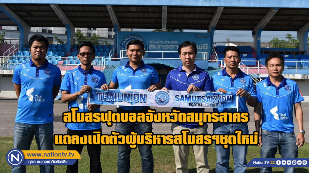 สโมสรฟุตบอลจังหวัดสมุทรสาคร แถลงเปิดตัวผู้บริหารสโมสรฯชุดใหม่ สโมสรฟุตบอลจังหวัดสมุทรสาคร แถลงเปิดตัวผู้บริหารสโมสรฯชุดใหม่