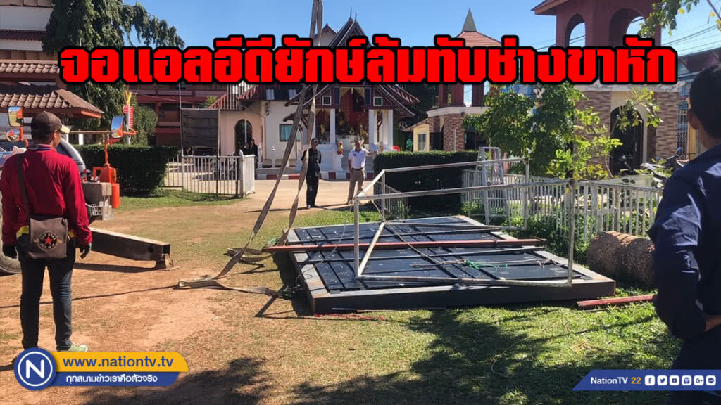 หวิดดับ! จอแอลอีดียักษ์ล้มทับช่างขาหัก