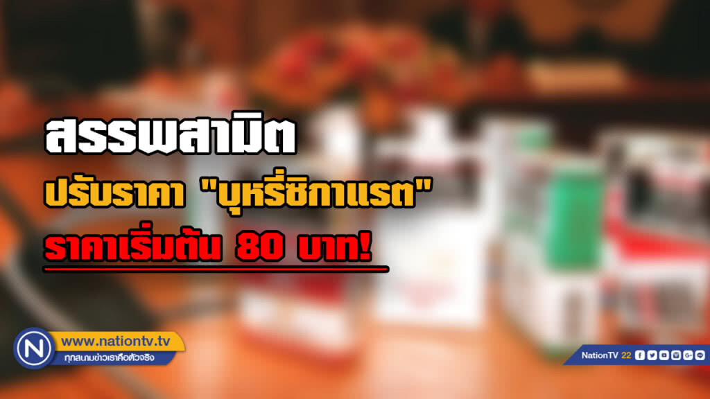 กรมสรรพสามิต ประกาศขึ้นราคา "บุหรี่ซิกาแรต"