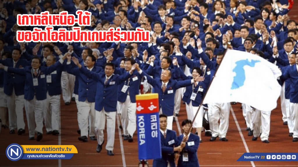 เกาหลีเหนือ-ใต้ ขอจัดโอลิมปิกเกมส์ร่วมกัน เกาหลีเหนือ-ใต้ ขอจัดโอลิมปิกเกมส์ร่วมกัน