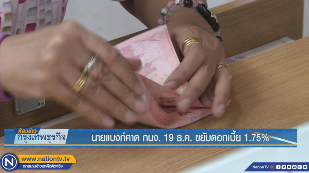 นายแบงก์คาด กนง. 19 ธ.ค. ขยับดอกเบี้ย 1.75%