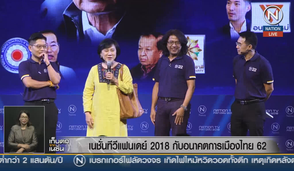 (คลิปข่าว) เนชั่นทีวีแฟนเดย์ 2018 กับอนาคตการเมืองไทย 62