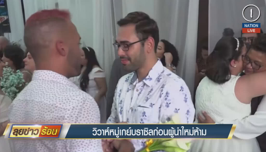 (คลิปข่าว) วิวาห์หมู่เกย์บราซิล ก่อนผู้นำใหม่ห้าม