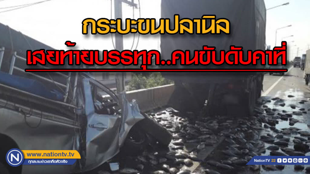 กระบะขนปลานิลซิ่งชนท้ายบรรทุก....คนขับกระบะดับทันที