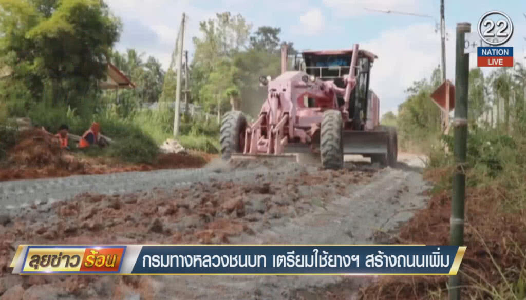 (คลิปข่าว) กรมทางหลวงชนบท เตรียมใช้ยางฯ สร้างถนนเพิ่ม (คลิปข่าว) กรมทางหลวงชนบท เตรียมใช้ยางฯ สร้างถนนเพิ่ม