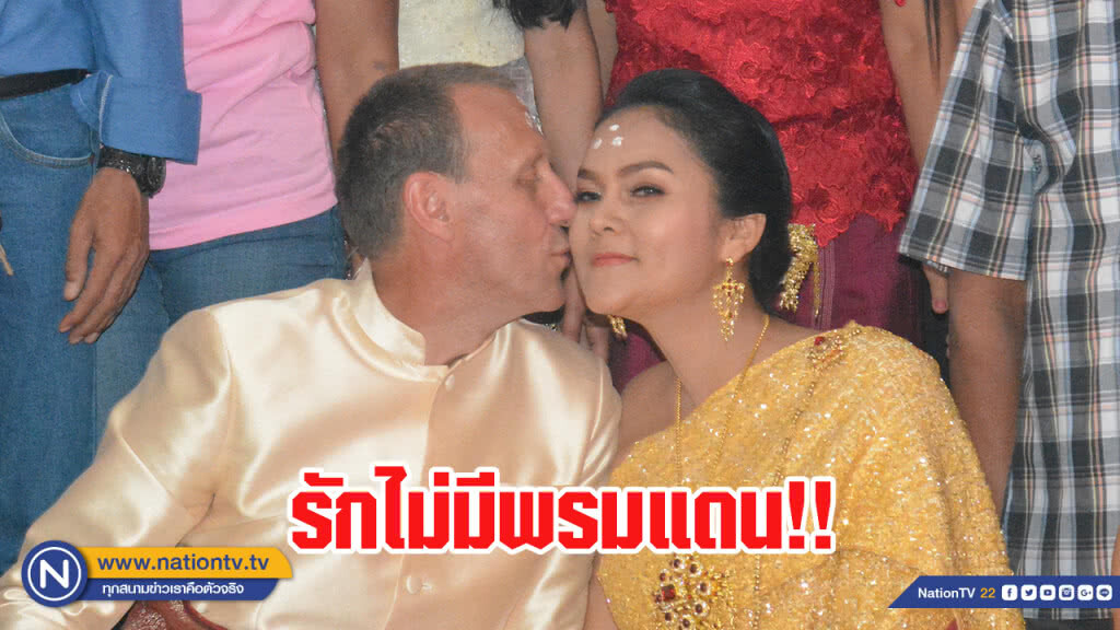 รักไม่มีพรมแดน!! หนุ่มตาน้ำข้าวหอบสินสอดทองหมั้นแต่งเจ้าสาวข้ามเพศ