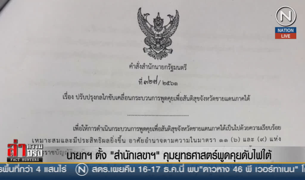(คลิปข่าว) นายกฯตั้ง "สำนักเลขาฯ" คุมยุทธศาสตร์พูดคุยดับไฟใต้