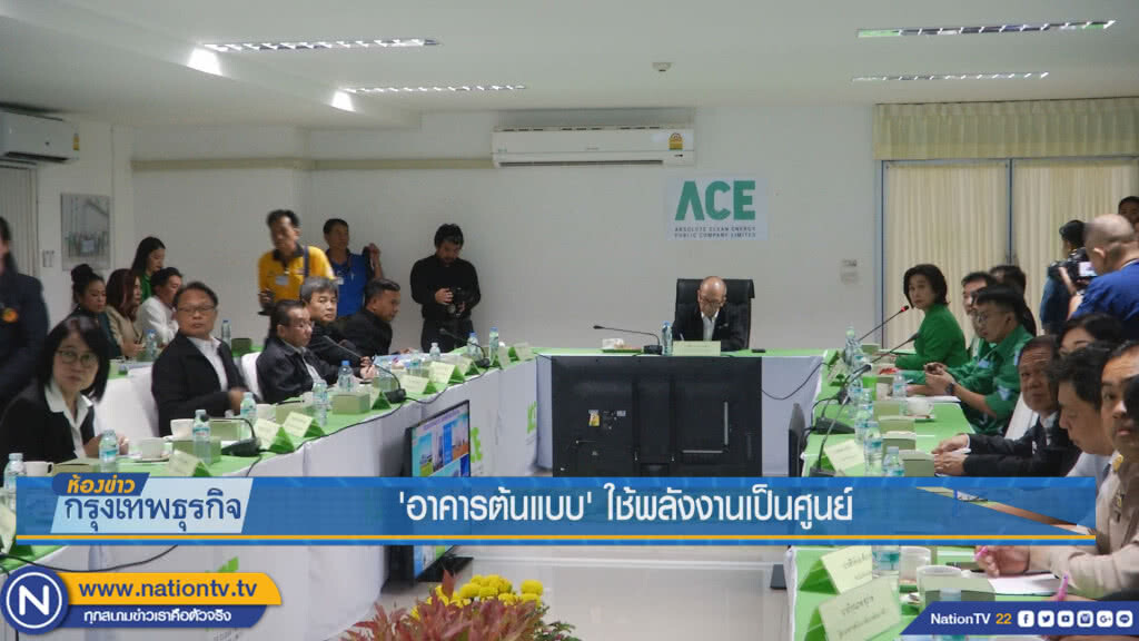 'อาคารต้นแบบ' ใช้พลังงานเป็นศูนย์