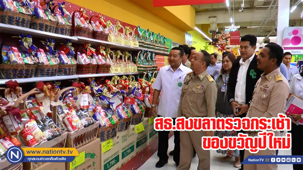 สธ.สงขลาตรวจกระเช้าของขวัญปีใหม่ สธ.สงขลาตรวจกระเช้าของขวัญปีใหม่