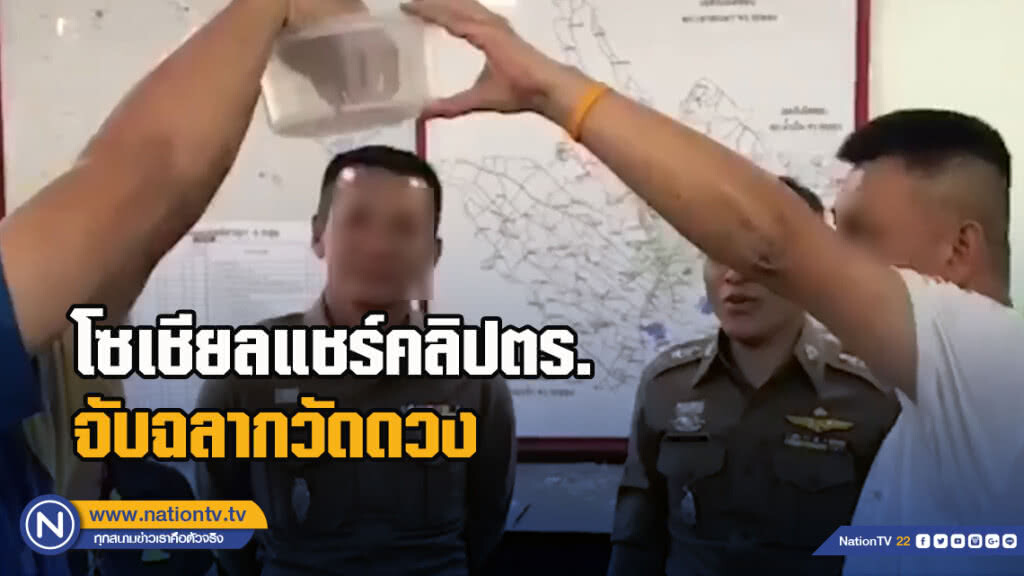 โซเชียลแชร์คลิปตร.จับฉลากวัดดวงเป็นพนักงานสอบสวน