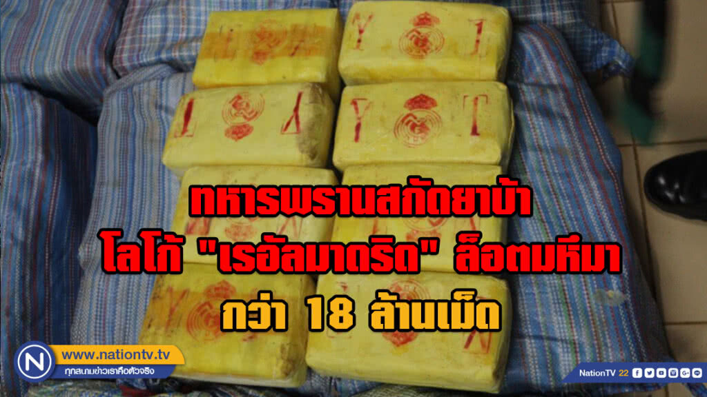 ทหารพรานสกัดยาบ้าโลโก้ "เรอัลมาดริด" ล็อตมหึมากว่า 18 ล้านเม็ด