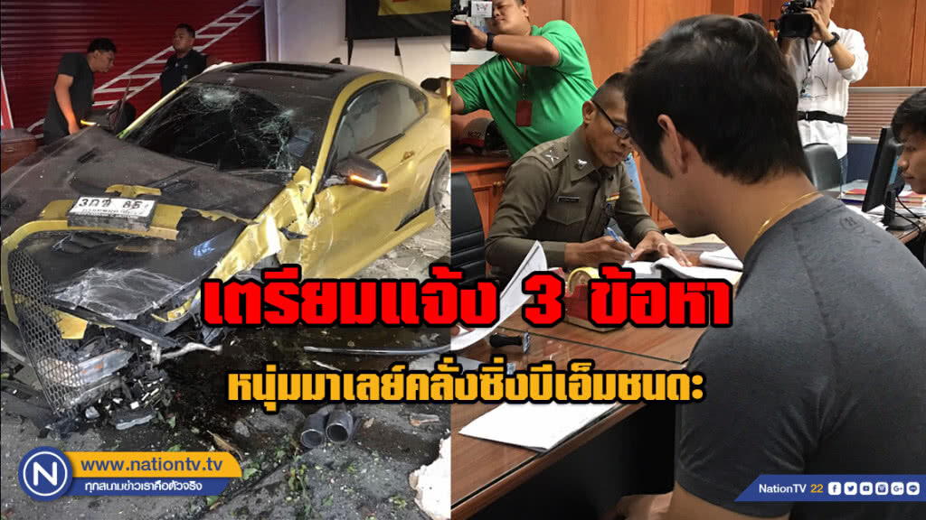เตรียมแจ้ง 3 ข้อหาหนุ่มมาเลย์คลั่งซิ่งบีเอ็มชนดะ เตรียมแจ้ง 3 ข้อหาหนุ่มมาเลย์คลั่งซิ่งบีเอ็มชนดะ