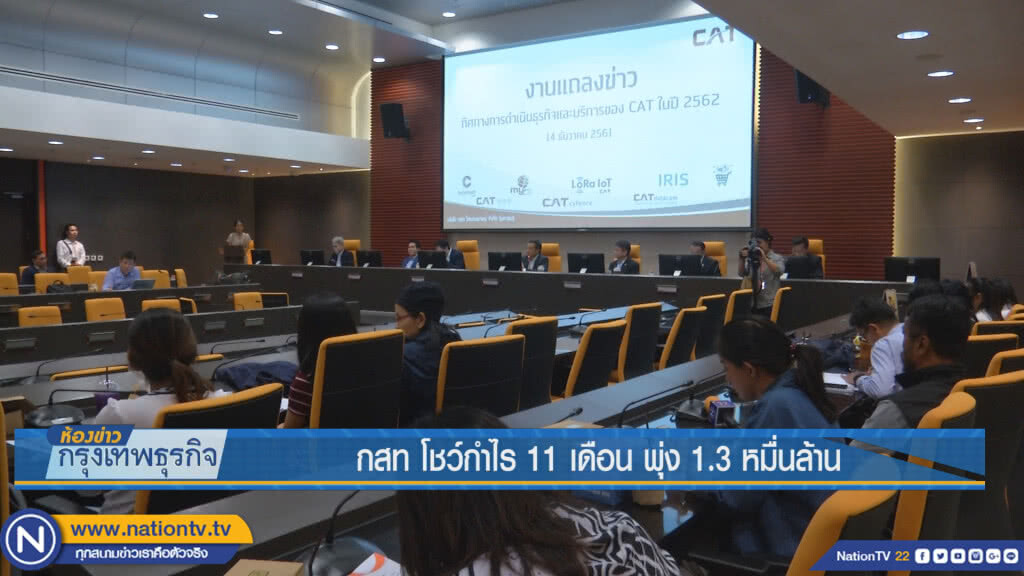 กสท โชว์กำไร 11 เดือน พุ่ง 1.3 หมื่นล้าน