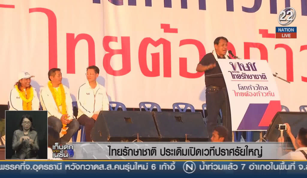 (คลิปข่าว) ไทยรักษาชาติ ประเดิมเปิดเวทีปราศรัยใหญ่ (คลิปข่าว) ไทยรักษาชาติ ประเดิมเปิดเวทีปราศรัยใหญ่