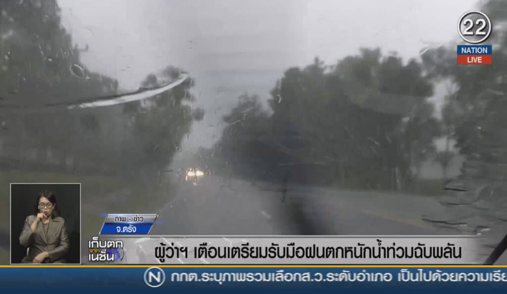 (คลิปข่าว) ผู้ว่าฯตรัง เตือนเตรียมรับมือฝนตกหนัก น้ำท่วมฉับพลัน