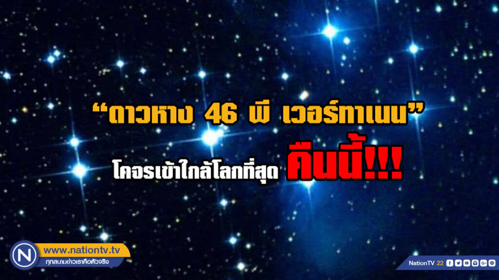 คืนนี้ห้ามพลาด! "ดาวหาง46พี เวอร์ทาเนน" โคจรเข้าใกล้โลกที่สุด เคียงคู่ กระจุกดาวลูกไก่ ในกลุ่มดาววัว