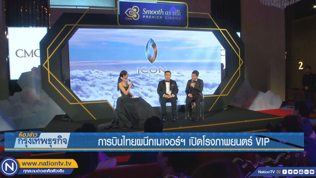 การบินไทยผนึกเมเจอร์ฯ เปิดโรงภาพยนตร์ VIP