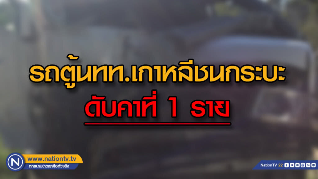 รถตู้ทัวร์เกาหลีชนสนั่น คนขับรถตู้ดับ 1 เจ็บอีกหลายราย