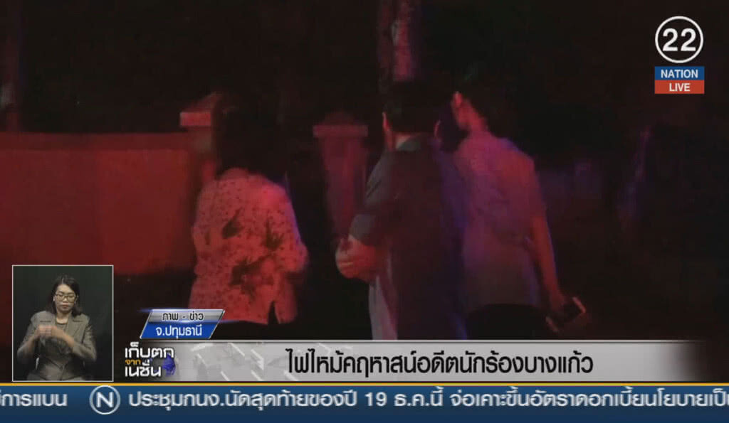 (คลิปข่าว) ไฟไหม้คฤหาสน์อดีตนักร้องบางแก้ว (คลิปข่าว) ไฟไหม้คฤหาสน์อดีตนักร้องบางแก้ว