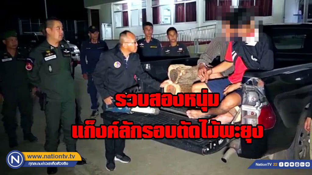 รวบสองหนุ่มแก็งค์ลักรอบตัดไม้พะยุงพร้อมของกลาง 5 ท่อน