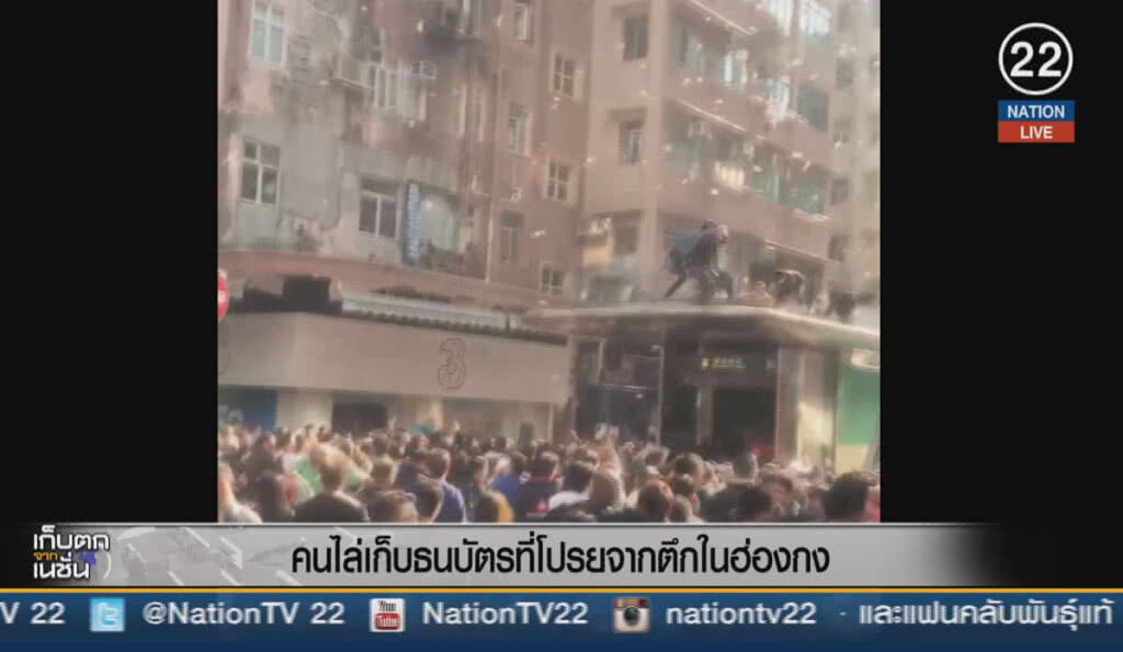 (คลิปข่าว) คนไล่เก็บธนบัตรที่โปรยจากตึกในฮ่องกง (คลิปข่าว) คนไล่เก็บธนบัตรที่โปรยจากตึกในฮ่องกง