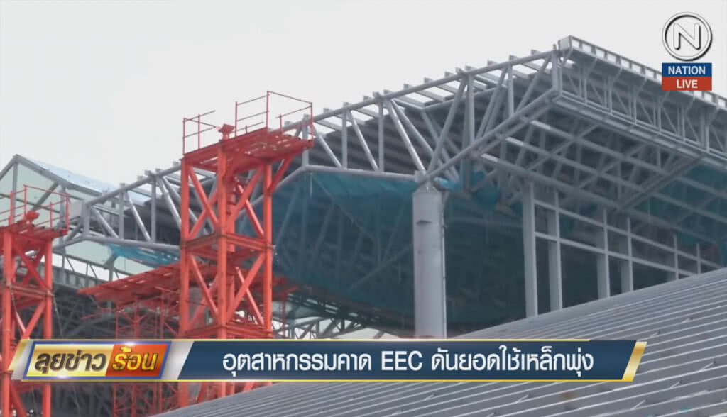 (คลิปข่าว) อุตสาหกรรมคาด EEC ดันยอดใช้เหล็กพุ่ง (คลิปข่าว) อุตสาหกรรมคาด EEC ดันยอดใช้เหล็กพุ่ง