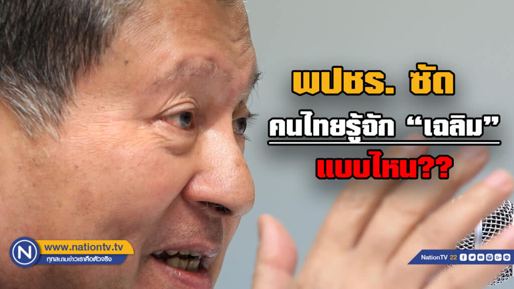 "พลังประชารัฐ" ถามกลับคนทั้งประเทศ รู้จัก"เฉลิม"แบบไหน?