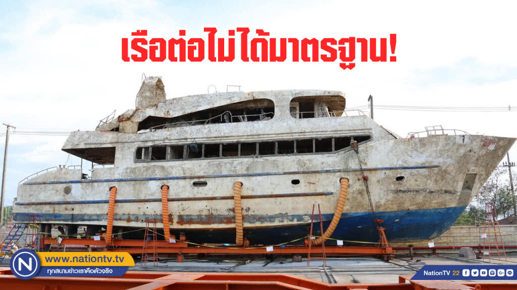 เผยผลสอบ "เรือฟินิกซ์" ต่อไม่ได้มาตรฐาน