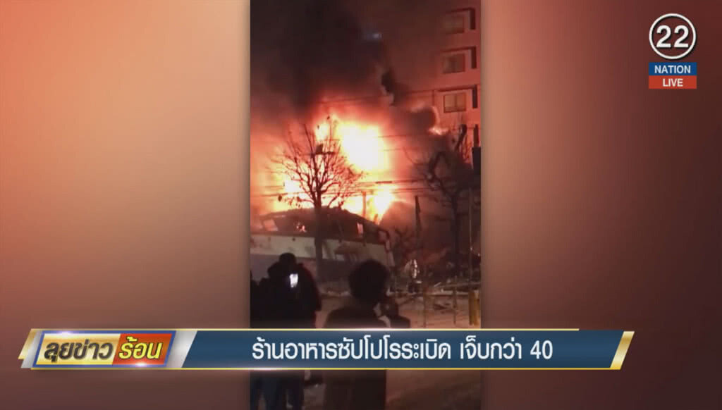 (คลิปข่าว) ร้านอาหารซัปโปโรระเบิด เจ็บกว่า 40 คน