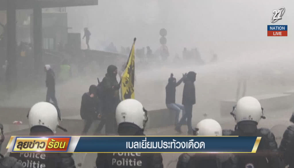 (คลิปข่าว) เบลเยี่ยมประท้วงเดือด (คลิปข่าว) เบลเยี่ยมประท้วงเดือด