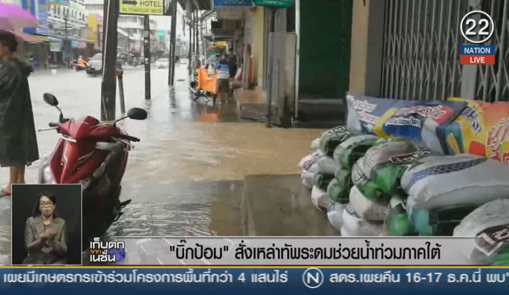 (คลิปข่าว) "บิ๊กป้อม" สั่งเหล่าทัพระดมช่วยน้ำท่วมภาคใต้ (คลิปข่าว) "บิ๊กป้อม" สั่งเหล่าทัพระดมช่วยน้ำท่วมภาคใต้