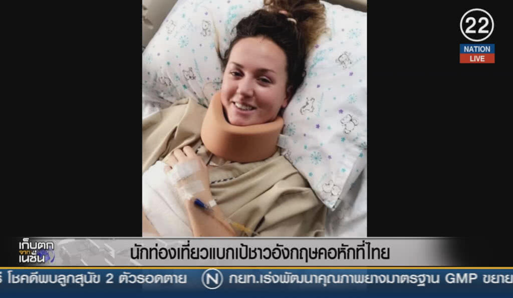 (คลิปข่าว) นักท่องเที่ยวแบกเป้ชาวอังกฤษ คอหักที่ไทย (คลิปข่าว) นักท่องเที่ยวแบกเป้ชาวอังกฤษ คอหักที่ไทย
