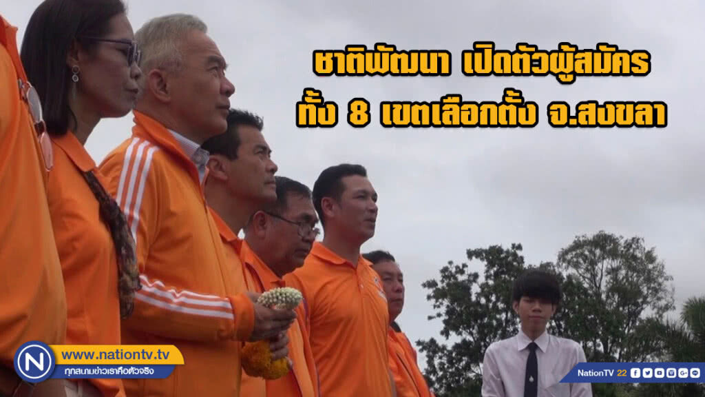 ชาติพัฒนา เปิดตัวผู้สมัครทั้ง 8 เขตเลือกตั้งของจังหวัดสงขลา