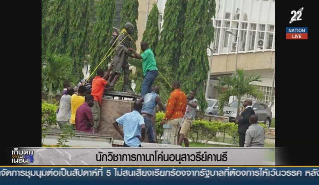 (คลิปข่าว) นักวิชาการกานา โค่นอนุสาวรีย์คานธี