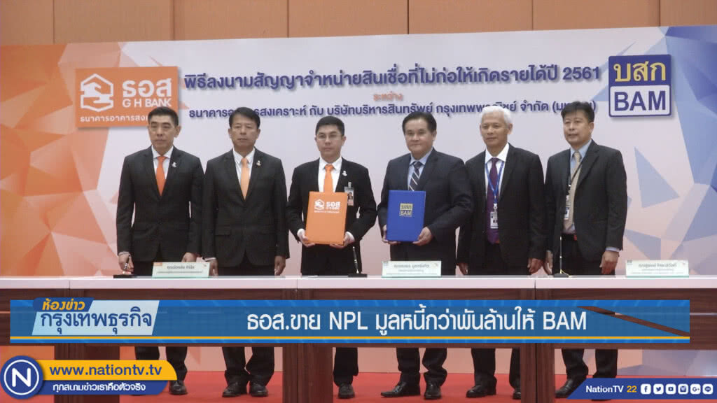 ธอส.ขาย NPL มูลหนี้กว่าพันล้านให้ BAM