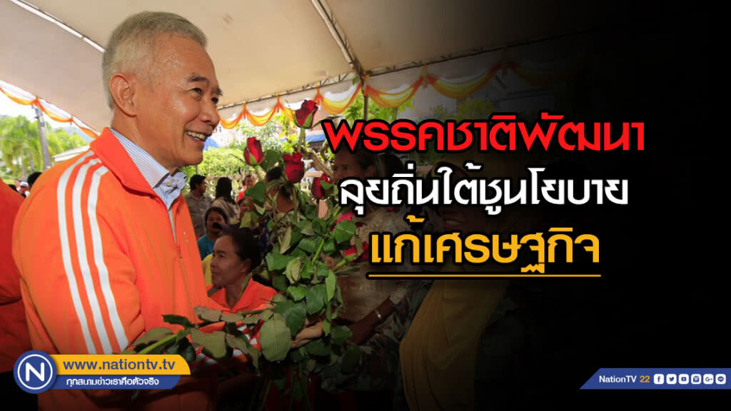 "สุวัจน์-เทวัญ" นำทัพ "ชาติพัฒนา" ลุยสงขลาชูแก้ปัญหาเศรษฐกิจ "สุวัจน์-เทวัญ" นำทัพ "ชาติพัฒนา" ลุยสงขลาชูแก้ปัญหาเศรษฐกิจ