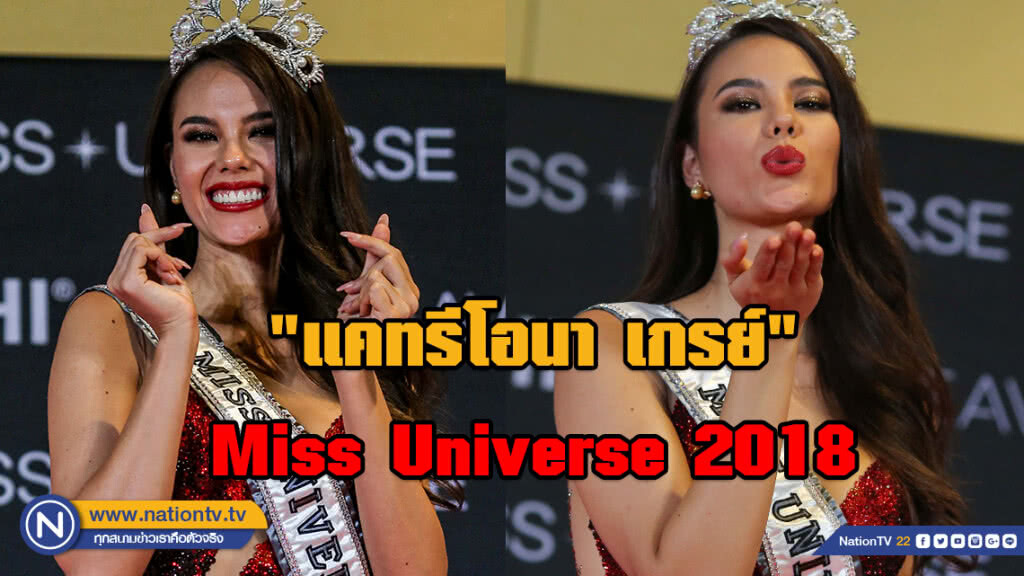 (ภาพชุด) "แคทรีโอนา เกรย์" ผู้ครอบครองมงกุฏ Miss Universe 2018 (ภาพชุด) "แคทรีโอนา เกรย์" ผู้ครอบครองมงกุฏ Miss Universe 2018