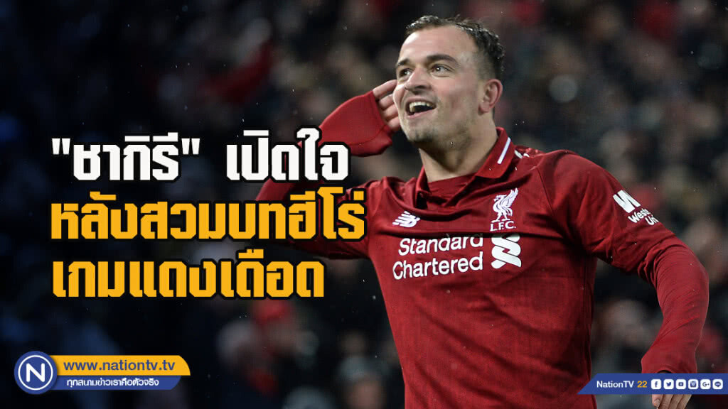 "ชากิรี"เปิดใจหลังสวมบทฮีโร่เกมแดงเดือด "ชากิรี"เปิดใจหลังสวมบทฮีโร่เกมแดงเดือด