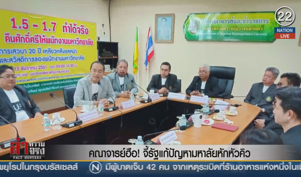 (คลิปข่าว) คณาจารย์ฮือ! จี้รัฐแก้ปัญหามหาลัยหักหัวคิว