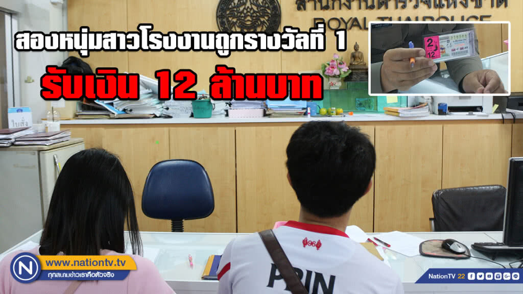 สองหนุ่มสาวโรงงานย่านนวนครถูกรางวัลที่ 1 จูงมือแจ้งความก่อนรับเงิน 12 ล้านบาท สองหนุ่มสาวโรงงานย่านนวนครถูกรางวัลที่ 1 จูงมือแจ้งความก่อนรับเงิน 12 ล้านบาท