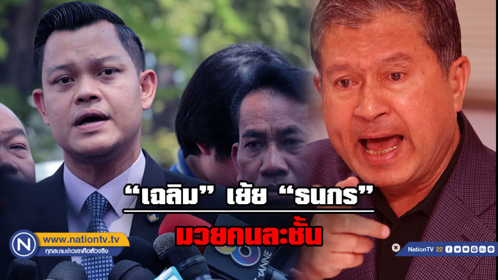 "เฉลิม" สวนทันควัน "ธนกร" มวยไม่มีราคา ... เย้ย พปชร. คนละชั้น "เพื่อไทย" "เฉลิม" สวนทันควัน "ธนกร" มวยไม่มีราคา ... เย้ย พปชร. คนละชั้น "เพื่อไทย"