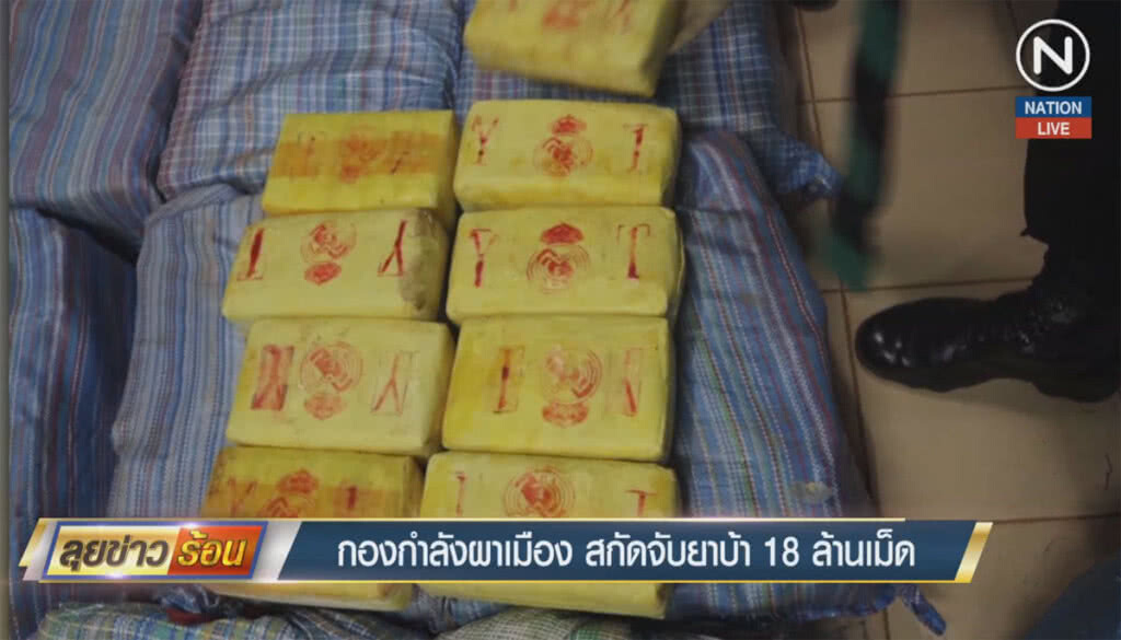 (คลิปข่าว) กองกำลังผาเมือง สกัดจับยาบ้า 18 ล้านเม็ด (คลิปข่าว) กองกำลังผาเมือง สกัดจับยาบ้า 18 ล้านเม็ด