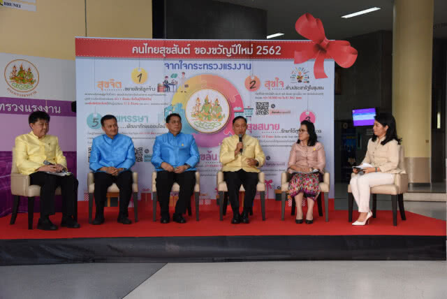 "บิ๊กอู๋" จัดให้คนไทยสุขสันต์ ของขวัญปีใหม่ 2562 จากใจกระทรวงแรงงาน