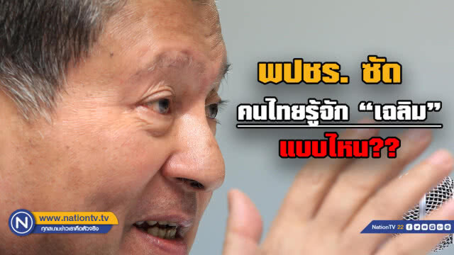 "เฉลิม" สวนทันควัน "ธนกร" มวยไม่มีราคา ... เย้ย พปชร. คนละชั้น "เพื่อไทย"